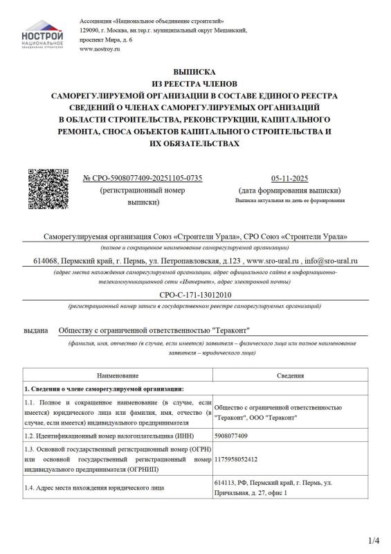 СРО стоительное 5.11.2025-1