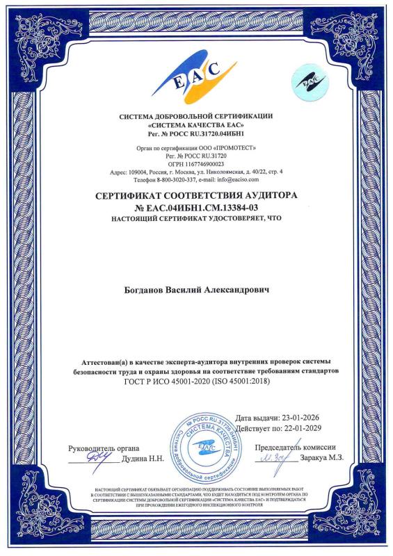 Сертификат соответствия аудитора - Богданов Василий Александрович