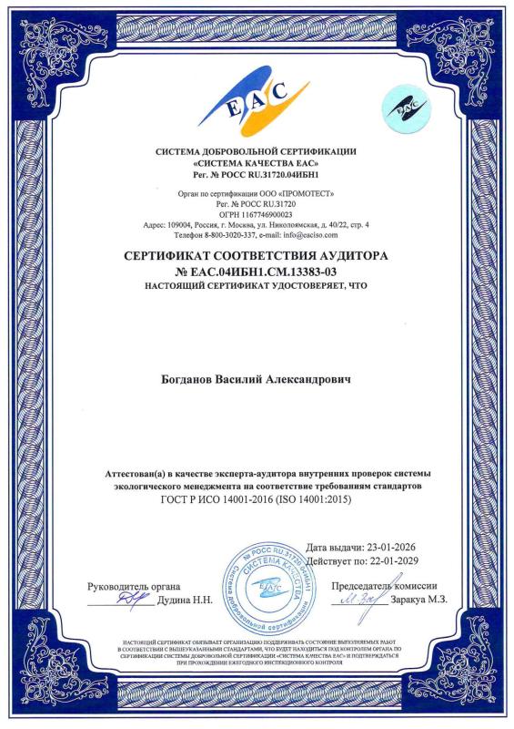 Сертификат соответствия аудитора - Богданов Василий Александрович