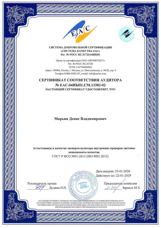 Сертификат соответствия аудитора - Марьин Денис Владимирович