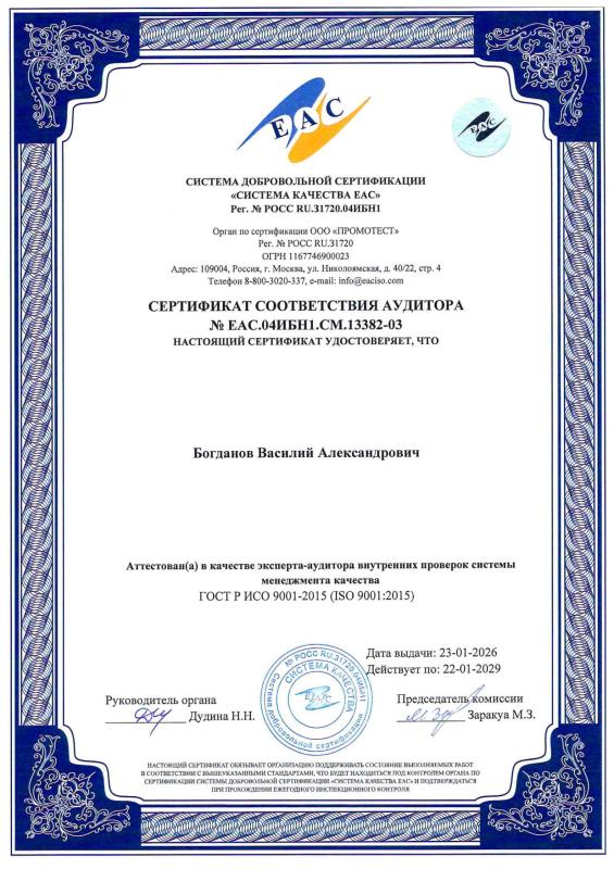 Сертификат соответствия аудитора - Богданов Василий Александрович