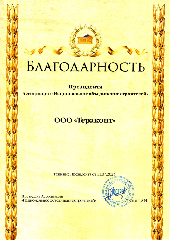 Благодарность Президента НОСТРОЙ Тераконт