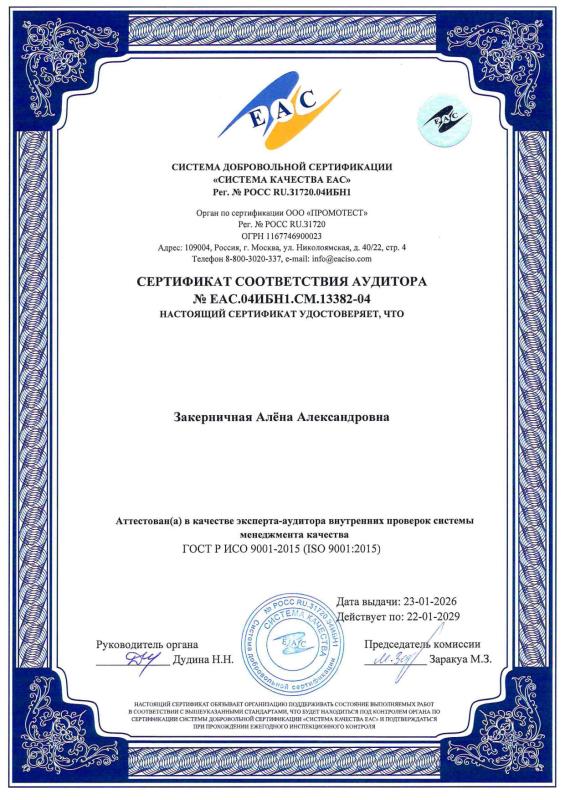 Сертификат соответствия аудитора - Закерничная Алёна Александровна
