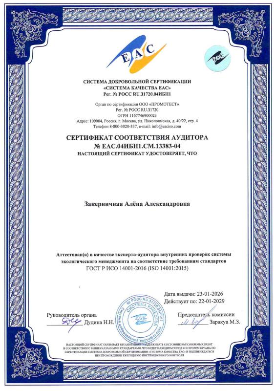 Сертификат соответствия аудитора - Закерничная Алёна Александровна