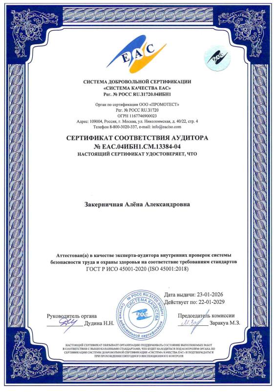 Сертификат соответствия аудитора - Закерничная Алёна Александровна